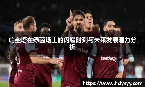 帕奎塔在绿茵场上的闪耀时刻与未来发展潜力分析