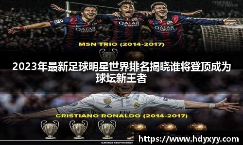 2023年最新足球明星世界排名揭晓谁将登顶成为球坛新王者