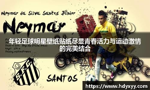 年轻足球明星壁纸贴纸尽显青春活力与运动激情的完美结合