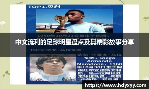 中文流利的足球明星盘点及其精彩故事分享