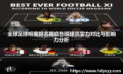 全球足球明星排名揭晓各国球员实力对比与影响力分析
