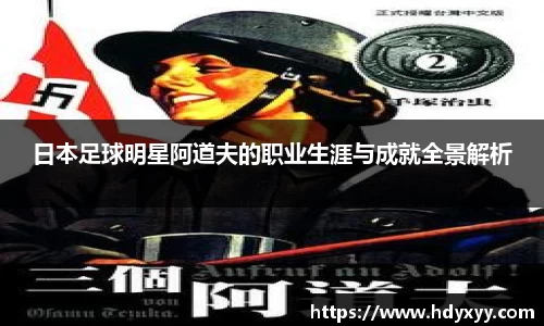 日本足球明星阿道夫的职业生涯与成就全景解析
