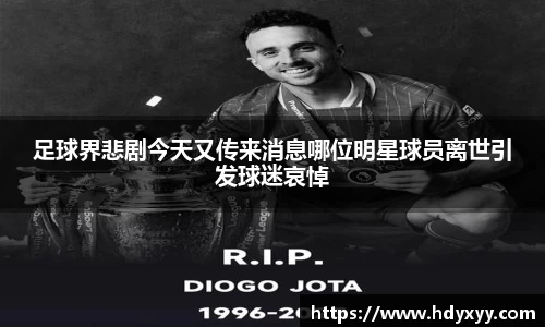 足球界悲剧今天又传来消息哪位明星球员离世引发球迷哀悼