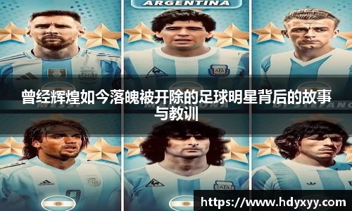 曾经辉煌如今落魄被开除的足球明星背后的故事与教训