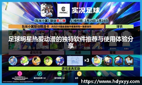 足球明星热爱动漫的独特软件推荐与使用体验分享