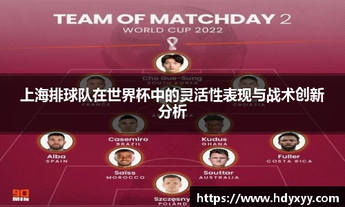 上海排球队在世界杯中的灵活性表现与战术创新分析
