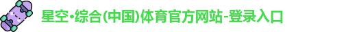 星空·综合体育
